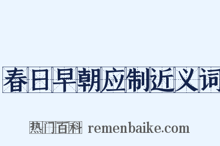 春日早朝应制近义词是什么意思的图片
